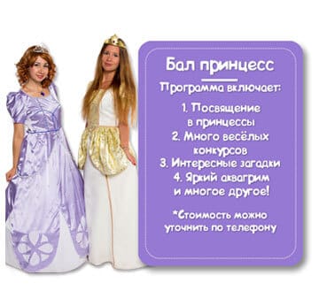 Персонажи Бал принцесс