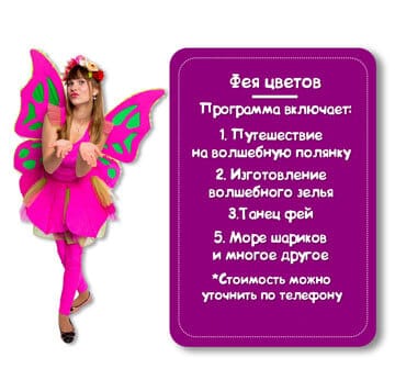 Персонаж Фея цветов