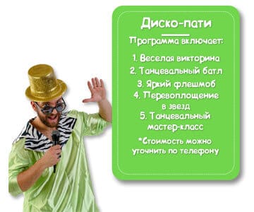 Программа Диско-пати