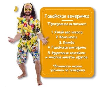 Программа Гавайская вечеринка