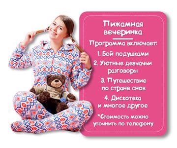 Программа Пижамная вечеринка