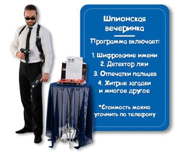 Программа Шпионская вечеринка