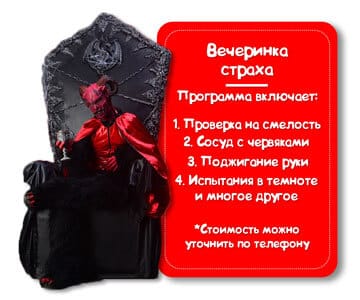 Программа Вечеринка страха